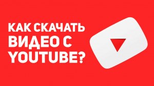 Как скачать видео с ютуба?