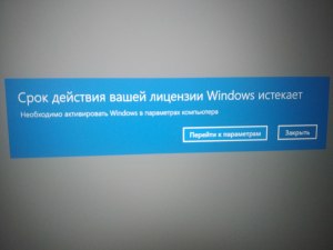 Почему выходит такое сообщение, срок лицензии Windows истекает?