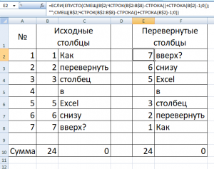 Как перевернуть столбец в Excel снизу вверх?