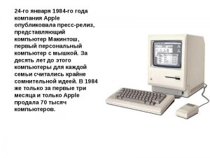 В каком году изобретён первый компьютер Макинтош?