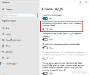 Как автоматически скрывать панель задач в Windows 10?