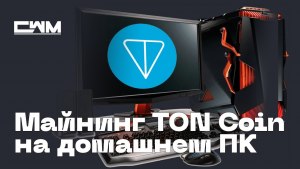 Как майнить TON на своём компьютере?