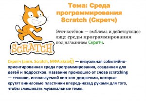 Что за язык программирования Scratch?