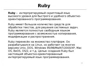 Что за язык программирования Ruby?