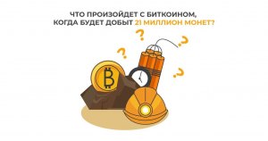 Что будет с курсом, когда будет добыт последний биткоин?