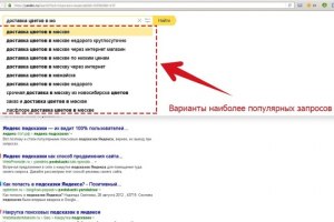 Почему поисковик Яндекс предлагает неочевидные подсказки?