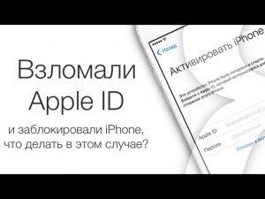 Взломали Apple ID и заблокировали iPhone, что делать?