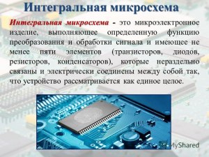 Что такое микросхема и для чего она нужна в электронике?