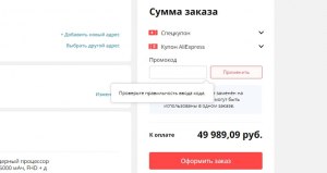 Почему не могу применить код на скидку на АлиЭкспресс?