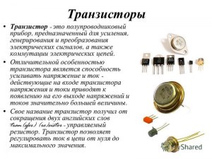 Что такое транзистор и для чего он нужен в электронике?