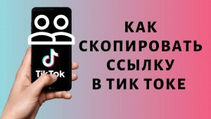 Как скопировать ссылку из Тик Ток через QR-код , какие еще есть способы?