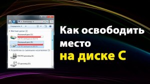 Как правильно освободить место на диске?