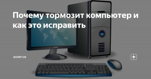 Как узнать почему тормозит компьютер?