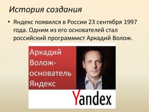 Как появился Яндекс?