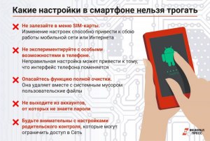 Какие настройки в смартфоне лучше никогда не трогать, чтобы не испортить?