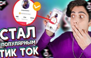 Как стать популярным на платформе тик ток?