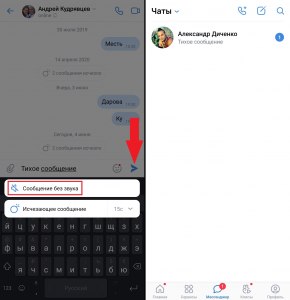 Как отправить сообщение без звука в ВК?