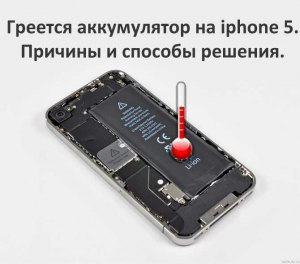 Греется аккумулятор на смартфоне, какие причины?