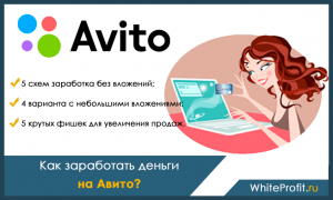 Как заработать на Авито без вложений?