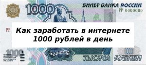 Самый простой способ заработать в интернете 1000 рублей за день?