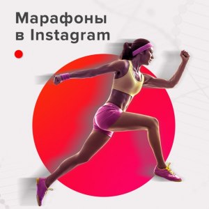 Принимали участие в инстаграмм-марафонах? Был успех?