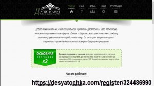 Что за сайт для обмена подарками desyatochka.com?