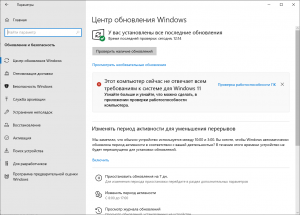 Компьютер не отвечает требованиям Windows 11, что делать (см.)?