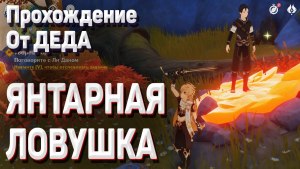 Освободите человека из янтарной ловушки Genshin impact, как пройти?