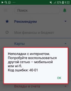 Что значит код ошибки 40-01 Сбербанк онлайн?