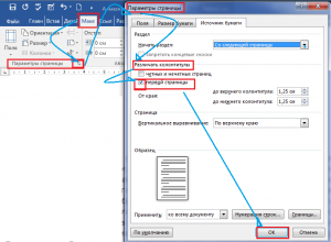 Как в word сделать разные колонтитуры для каждой страницы?