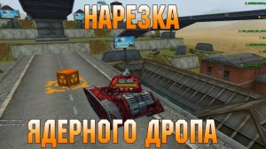 Что такое ядерная энергия в танках онлайн?