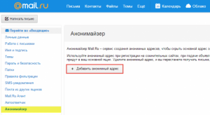 Как удалить анонимайзер (анонимный адрес) на mail.ru?