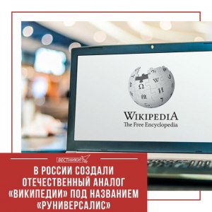В России появится аналог Википедии?