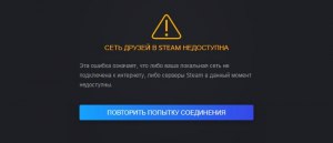 Что делать, если сеть друзей в Steam недоступна?