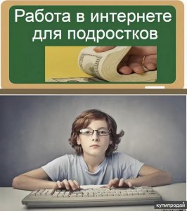 Где найти работу удалëнно для подростка 14 лет?