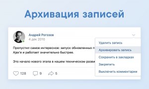 Есть ли лимиты по архивации постов на стене ВКонтакте?