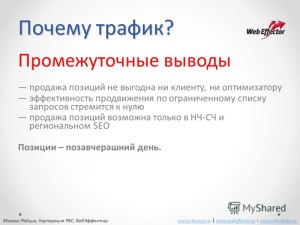 Зачем покупают трафик?