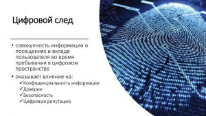 Как защитить цифровой след, можно ли считать наши ответы "следом" в инете?