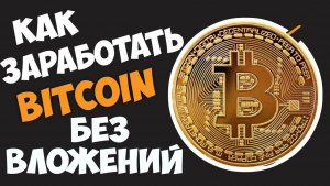 Как заработать биткоины без вложений в интернете?