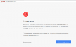 Ошибка браузера Google Chrome "часы спешат". Как исправить?