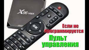 Как запрограммировать пульт смарт-бокса X96 для управления телевизором?