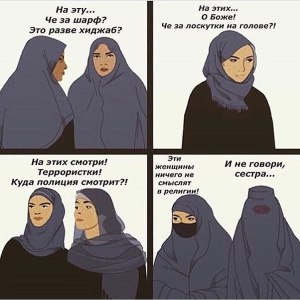 Откуда возник мем: "Где хиджаб, сестра?"?