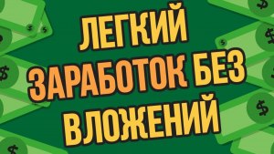 Как заработать в интернете без вложений?