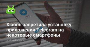 Почему Xiaomi запретил устанавливать приложения Telegram на свои смартфоны?