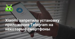 Почему Xiaomi запретил устанавливать приложения Telegram на свои смартфоны?
