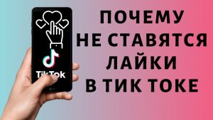 Что за ошибка - вы печатаете слишком быстро в Тик Ток, как исправить?