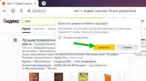 Что такое "режим активного курсора" в Яндекс Браузере?