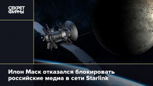Почему в России работа Starlink запрещена?