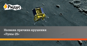 В чем причина падения Луны -25?