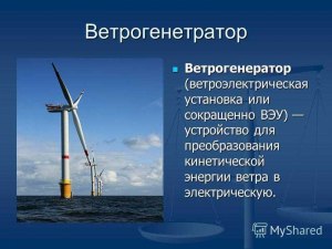 Где в России используют для получения электро энергии ветрогенераторы?